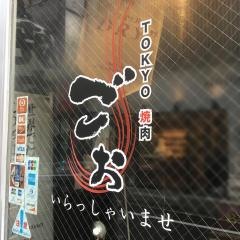 ごぉＴＯＫＹＯ焼肉