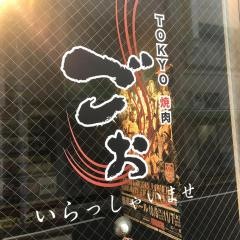 ごぉＴＯＫＹＯ焼肉