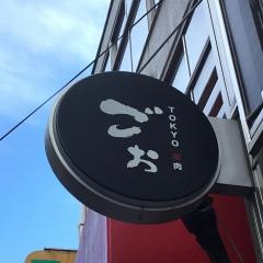 ごぉＴＯＫＹＯ焼肉