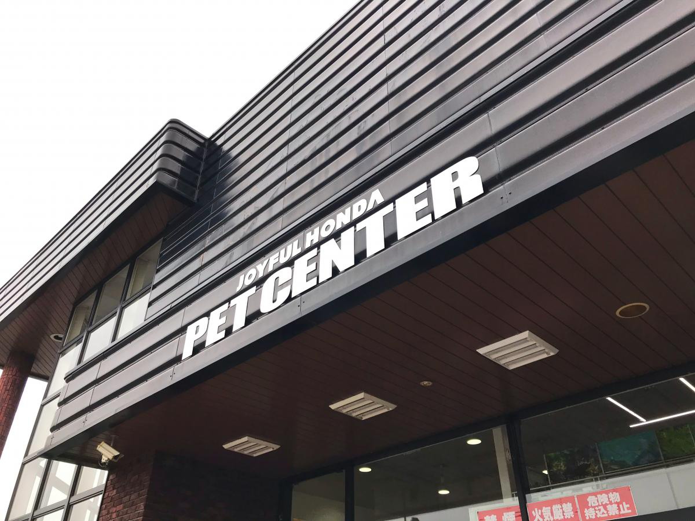 ジョイフル本田 ペットセンター古河店／ホームメイト