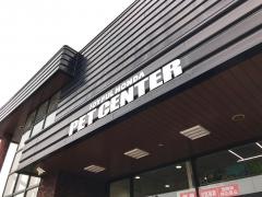ジョイフル本田　ペットセンター古河店