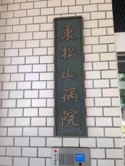 東松山病院