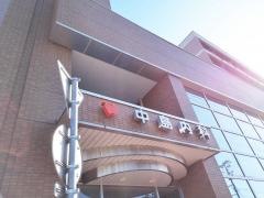中島内科