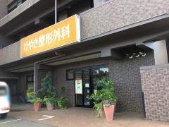 けやき整形外科クリニック