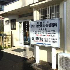 浅川医院