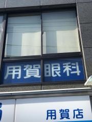 用賀眼科