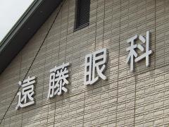 遠藤眼科クリニック
