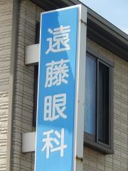 遠藤眼科クリニック
