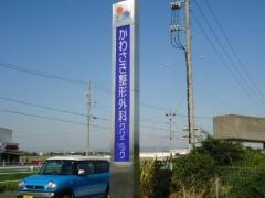 かわさき整形外科クリニック