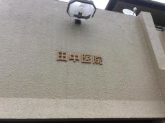 田中医院