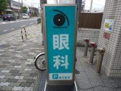てるばやし眼科