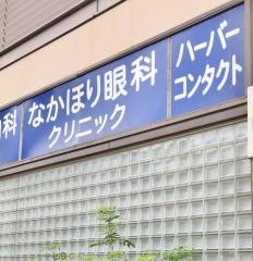 なかほり眼科クリニック