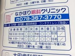 なかほり眼科クリニック