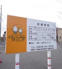 くろいし内科クリニック
