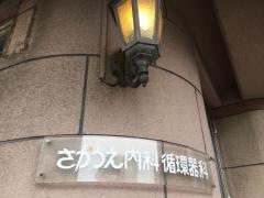 さかうえ内科循環器科