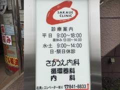 さかうえ内科循環器科