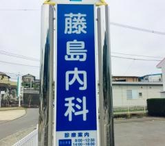 藤島内科医院