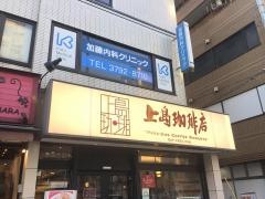 上島珈琲店　中目黒店