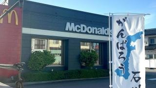 マクドナルド　小松粟津店