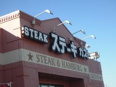 ステーキガスト　熊本光の森店