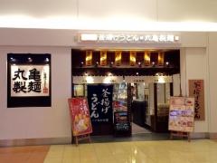 丸亀製麺　羽田空港第2ビル店