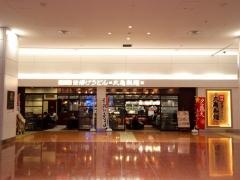 丸亀製麺　羽田空港第2ビル店