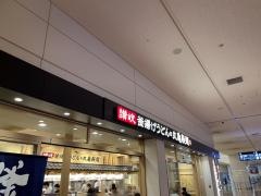 丸亀製麺　羽田空港第2ビル店