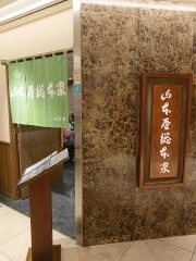 山本屋総本家　タワーズ店