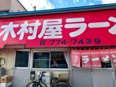 木村屋ラーメン