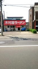 木村屋ラーメン
