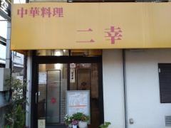 二幸