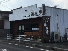 麺遊亭