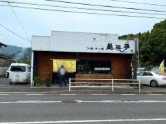 麺遊亭