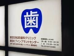 東京浜松町歯科クリニック