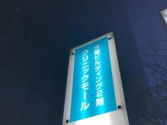東京浜松町歯科クリニック