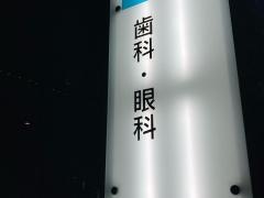 東京浜松町歯科クリニック