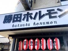 ホルモンおいで屋勝田店