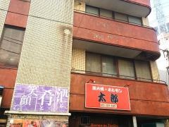 太郎