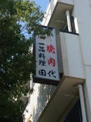 田代