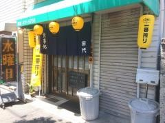 田代