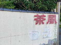 茶風