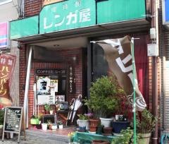 喫茶レンガ屋