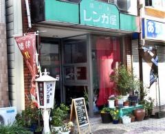 喫茶レンガ屋