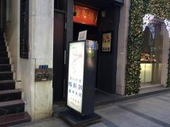 維新號銀座本店