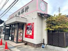 保盛軒