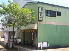 昭龍軒