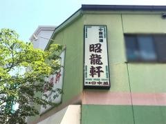 昭龍軒