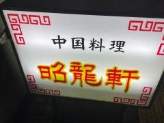 昭龍軒