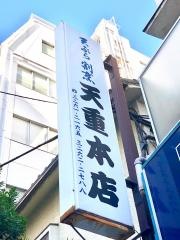 天重本店