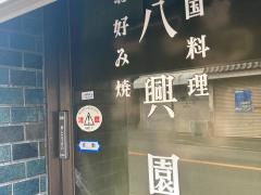 八興園